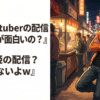 ワイ『Vtuberの配信って何が面白いの？』 信者『姫の配信？おもんないよw』