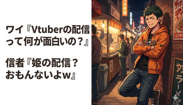 ワイ『Vtuberの配信って何が面白いの？』 信者『姫の配信？おもんないよw』