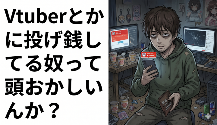 Vtuberとかに投げ銭してる奴って頭おかしいんか？
