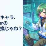 画像サイズは720px×420px（アスペクト比 12:7） 左側に文字、右側に日本のアニメを配置 ■文字の指示： 指定された位置に、日本語で アニメキャラ、VTuberの上位互換じゃね？ という文字のみを正確に描画してください。一文字ずつ独立してはっきりと描写し、文字が重複したり、ロゴのように勝手に複製されたりするのを絶対に防いでください。指示にない装飾、サブタイトル、余計な文字は一切追加禁止です。可読性を最優先してください。 ■イラストの指示： 指定された位置に、文字のテーマから連想されるイラストを配置してください。描かれるキャラクターは、過去の画像とは「髪色・髪型・服装・種族」を180度変えた、完全に新しい別キャラクターにすること。背景も使い回さず、劇的に変化させた全く新しいデザインにすること。 ■検品命令（AIへの強制ルール）： 出力前に、指示にない文字が1文字でも混入していないか、背景や構図が前回と同じになっていないかを内部で確認してください。指定されたタイトル文字と画像内の文字を照合し、重複や勝手な加筆がないことを3回確認してから出力してください。
