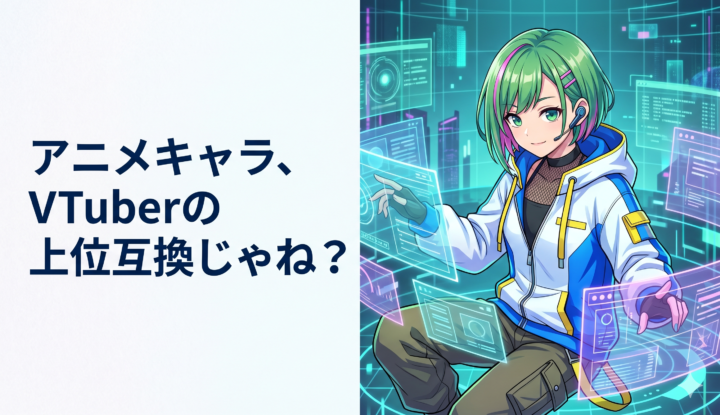 画像サイズは720px×420px（アスペクト比 12:7） 左側に文字、右側に日本のアニメを配置 ■文字の指示： 指定された位置に、日本語で アニメキャラ、VTuberの上位互換じゃね？ という文字のみを正確に描画してください。一文字ずつ独立してはっきりと描写し、文字が重複したり、ロゴのように勝手に複製されたりするのを絶対に防いでください。指示にない装飾、サブタイトル、余計な文字は一切追加禁止です。可読性を最優先してください。 ■イラストの指示： 指定された位置に、文字のテーマから連想されるイラストを配置してください。描かれるキャラクターは、過去の画像とは「髪色・髪型・服装・種族」を180度変えた、完全に新しい別キャラクターにすること。背景も使い回さず、劇的に変化させた全く新しいデザインにすること。 ■検品命令（AIへの強制ルール）： 出力前に、指示にない文字が1文字でも混入していないか、背景や構図が前回と同じになっていないかを内部で確認してください。指定されたタイトル文字と画像内の文字を照合し、重複や勝手な加筆がないことを3回確認してから出力してください。