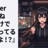 Vtuber『Vtuberもね命がけで頑張ってるんだよ！？』