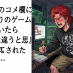 Vtuberのコメ欄にワイなりのゲーム考察書いたら『それは違うと思う』って反論されたんやが…