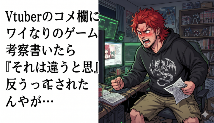 Vtuberのコメ欄にワイなりのゲーム考察書いたら『それは違うと思う』って反論されたんやが…