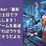 人気Vtuber『最新ゲームを土日でクリア耐久します！』←最新ゲームを最速クリアすればウケると思ってそうだよな