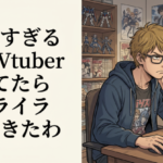 口悪すぎる個人Vtuber見てたらイライラしてきた