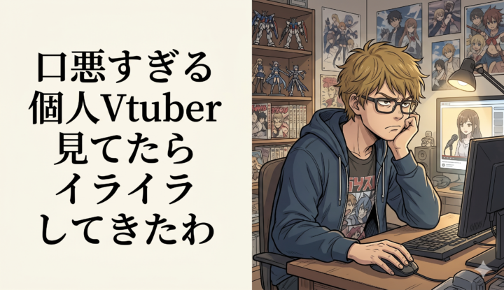 口悪すぎる個人Vtuber見てたらイライラしてきた