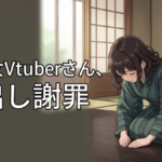 美少女Vtuberさん、顔出し謝罪