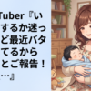 中堅VTuber『いつ公表するか迷ってたけど最近バタバタしてるからぱぱっとご報告！実は私…』