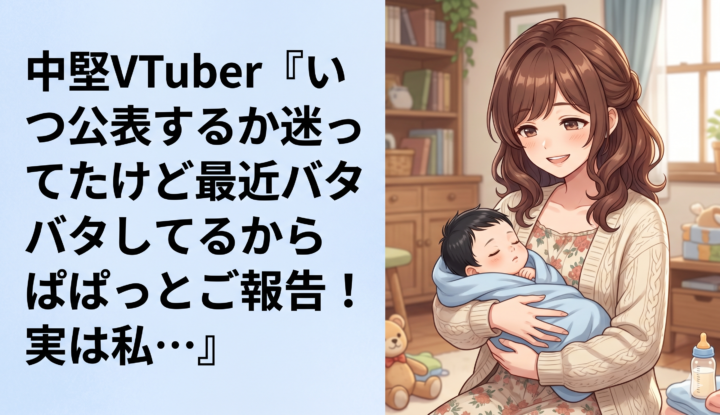 中堅VTuber『いつ公表するか迷ってたけど最近バタバタしてるからぱぱっとご報告！実は私…』