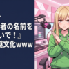 Vtuber『他配信者の名前を出さないで！』←この謎文化www