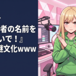 Vtuber『他配信者の名前を出さないで！』←この謎文化www