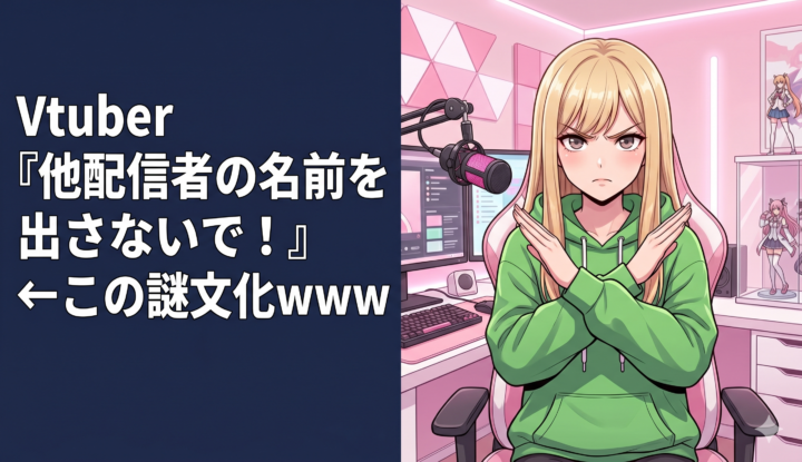 Vtuber『他配信者の名前を出さないで！』←この謎文化www