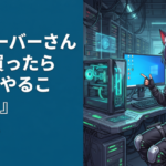 Vチューバーさん『PC買ったら最初にやること！！！』←正解