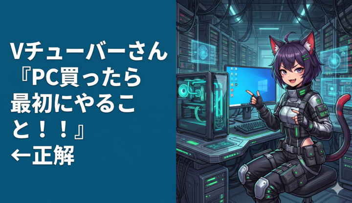 Vチューバーさん『PC買ったら最初にやること！！！』←正解