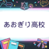あおぎり高校