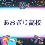 あおぎり高校