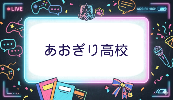 あおぎり高校