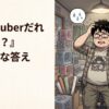 敵『Vtuberだれ見てる？』→無難な答え教えろ