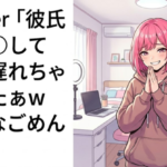 Vtuber『彼氏とえ◯ちしてたら遅れちゃったぁw みんなごめんね』