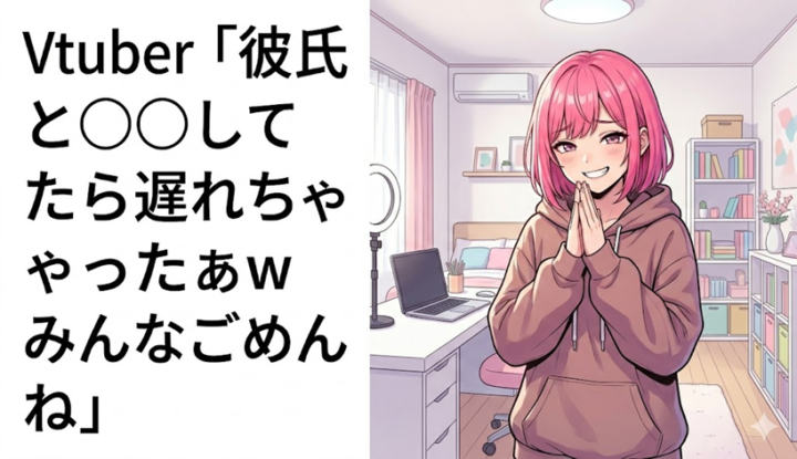 Vtuber『彼氏とえ◯ちしてたら遅れちゃったぁw みんなごめんね』