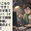X『引きこもりVTuberです！工ロカラダ見てください！（イラストで顔隠して集中線）』←これ最近よく見るけど…