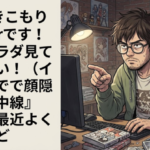 X『引きこもりVTuberです！工ロカラダ見てください！（イラストで顔隠して集中線）』←これ最近よく見るけど…
