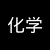 化学
