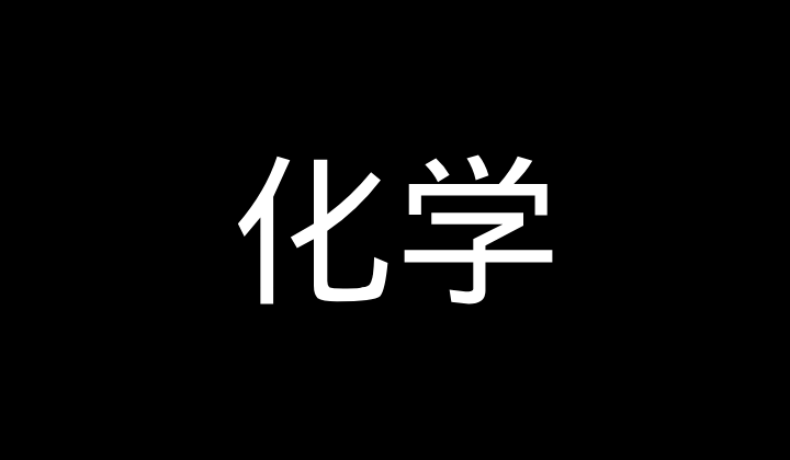 化学