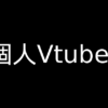 個人Vtuber