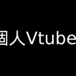 個人Vtuber