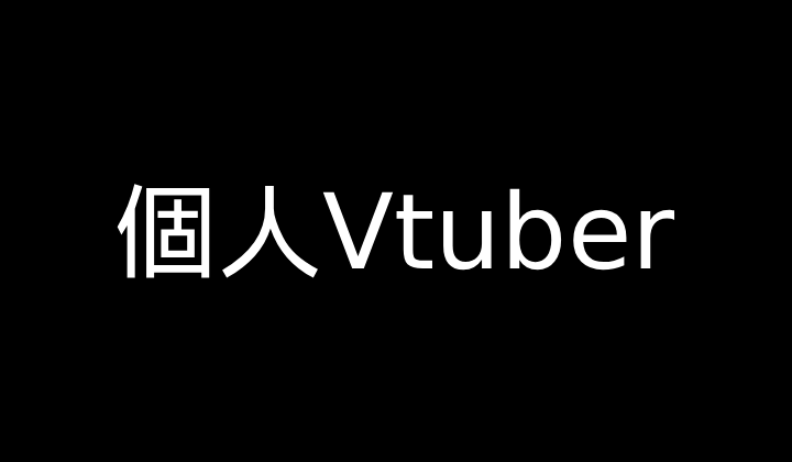 個人Vtuber