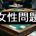 女性問題