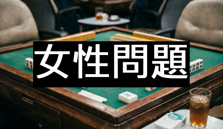 女性問題