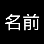 名前