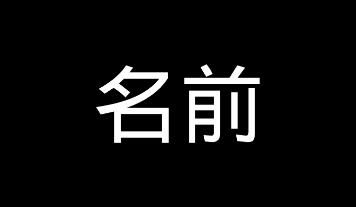 名前