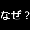 なぜ
