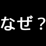 なぜ