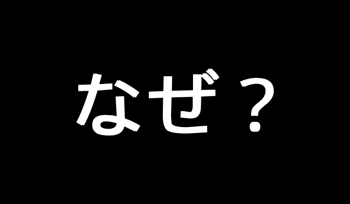 なぜ