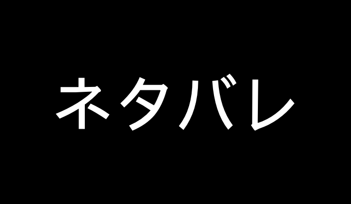 ネタバレ