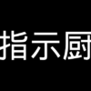 指示厨