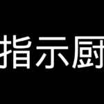 指示厨