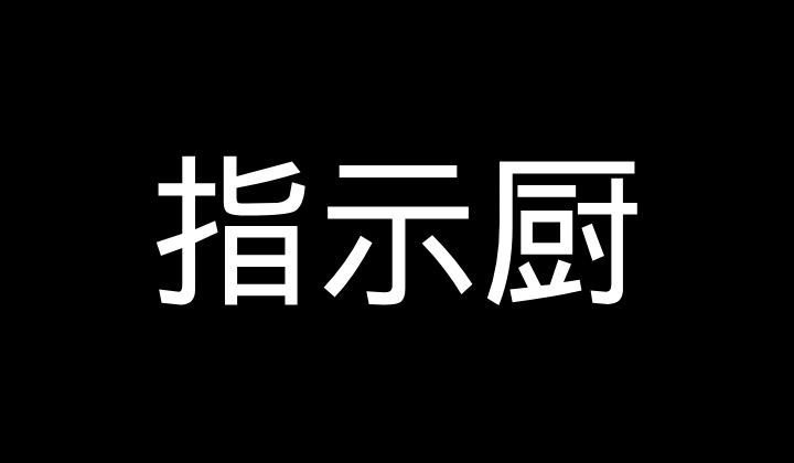 指示厨