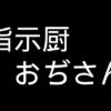 指示厨