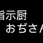 指示厨