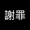 謝罪