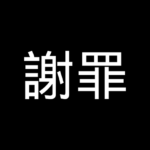 謝罪