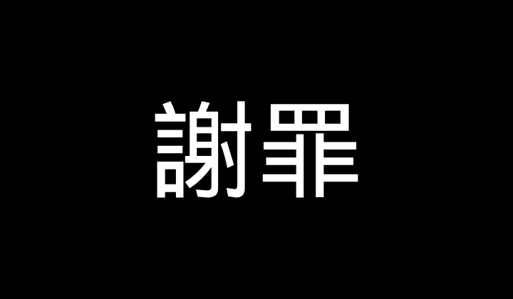 謝罪