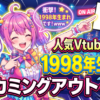 【悲報】人気Vtuberさん、1998年生まれをカミングアウトwwwww