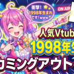 【悲報】人気Vtuberさん、1998年生まれをカミングアウトwwwww